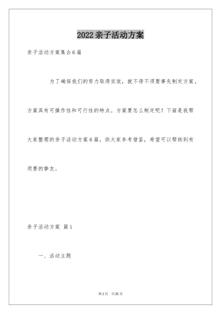 2024亲子活动方案_2