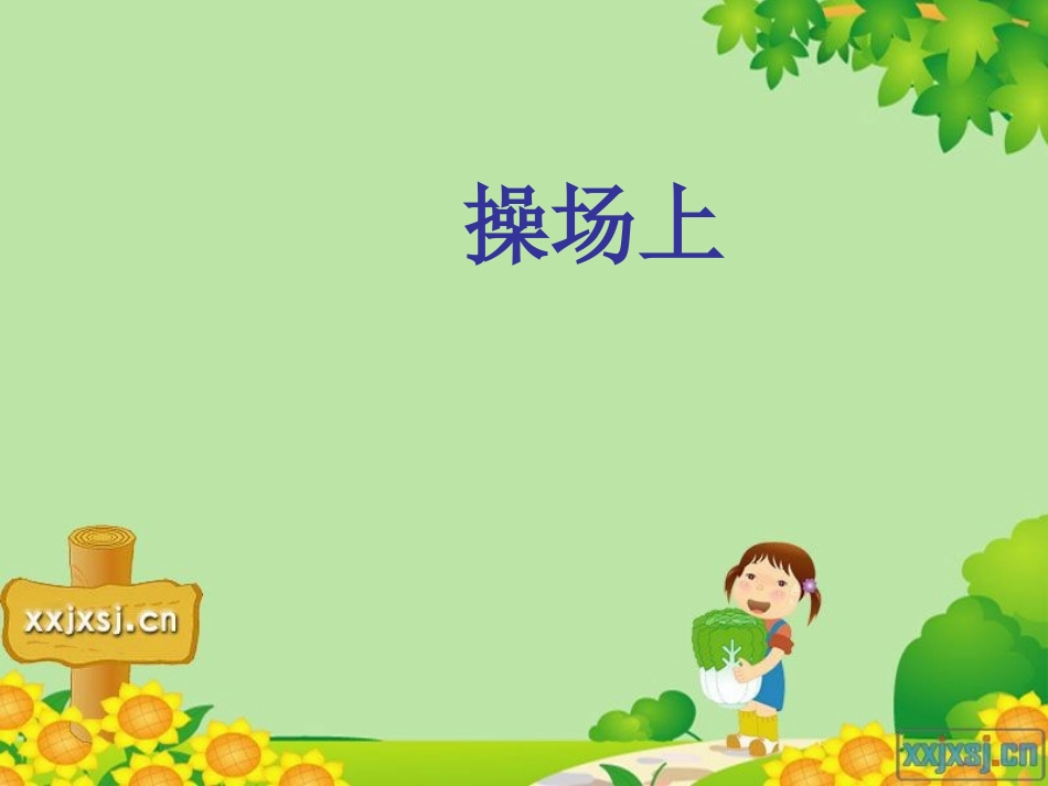 《操场上》课件 (2)_第1页
