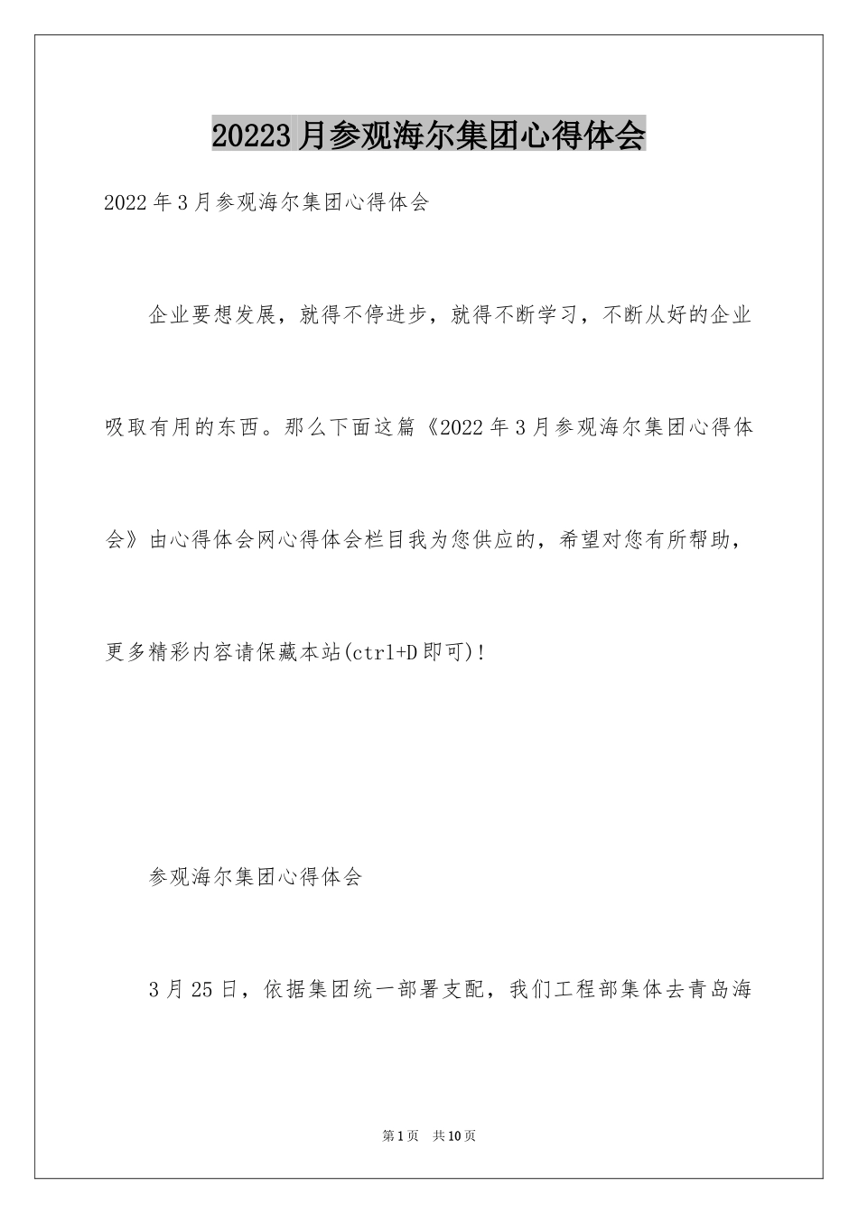 20243月参观海尔集团心得体会_第1页