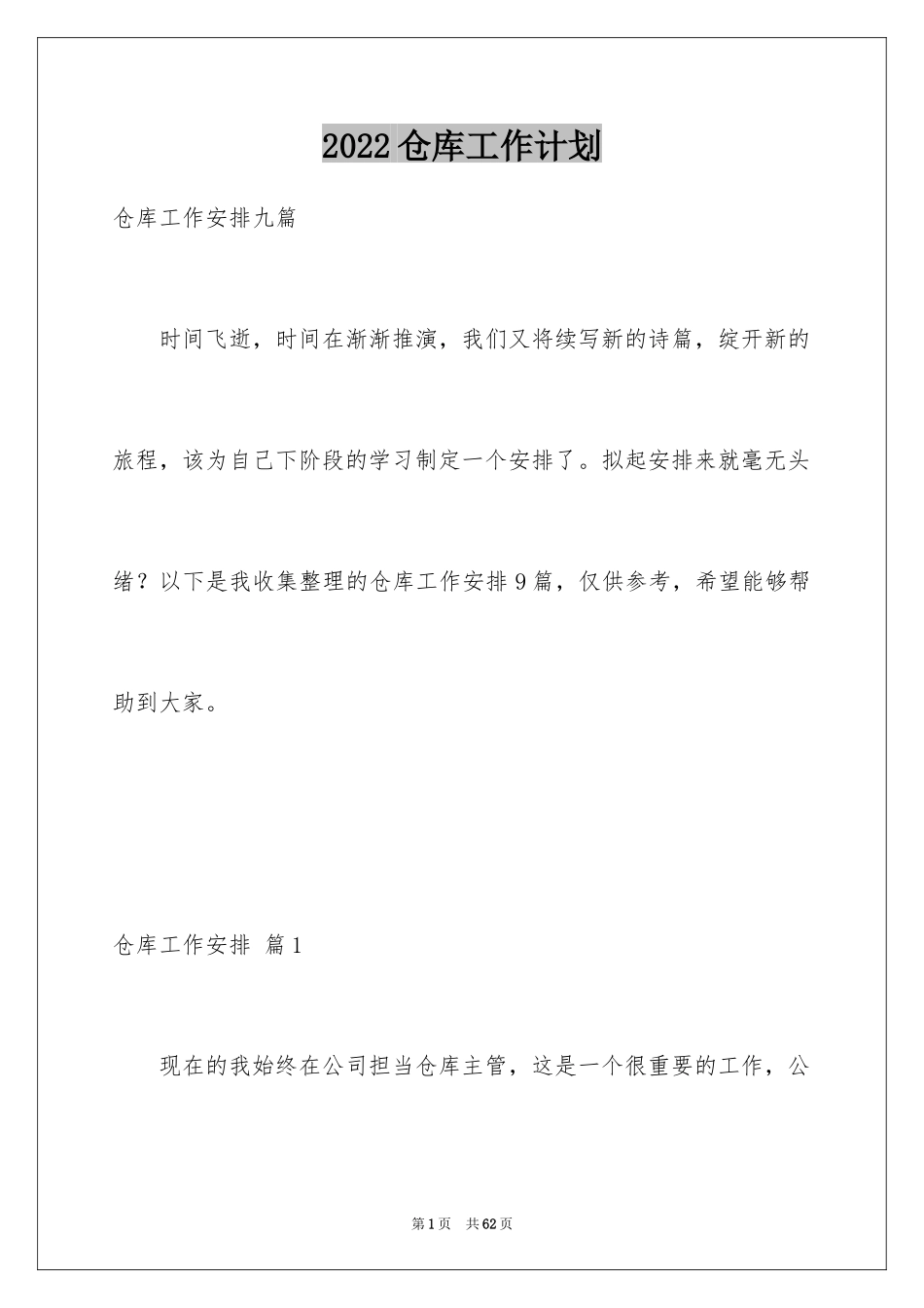 2024仓库工作计划_2_第1页