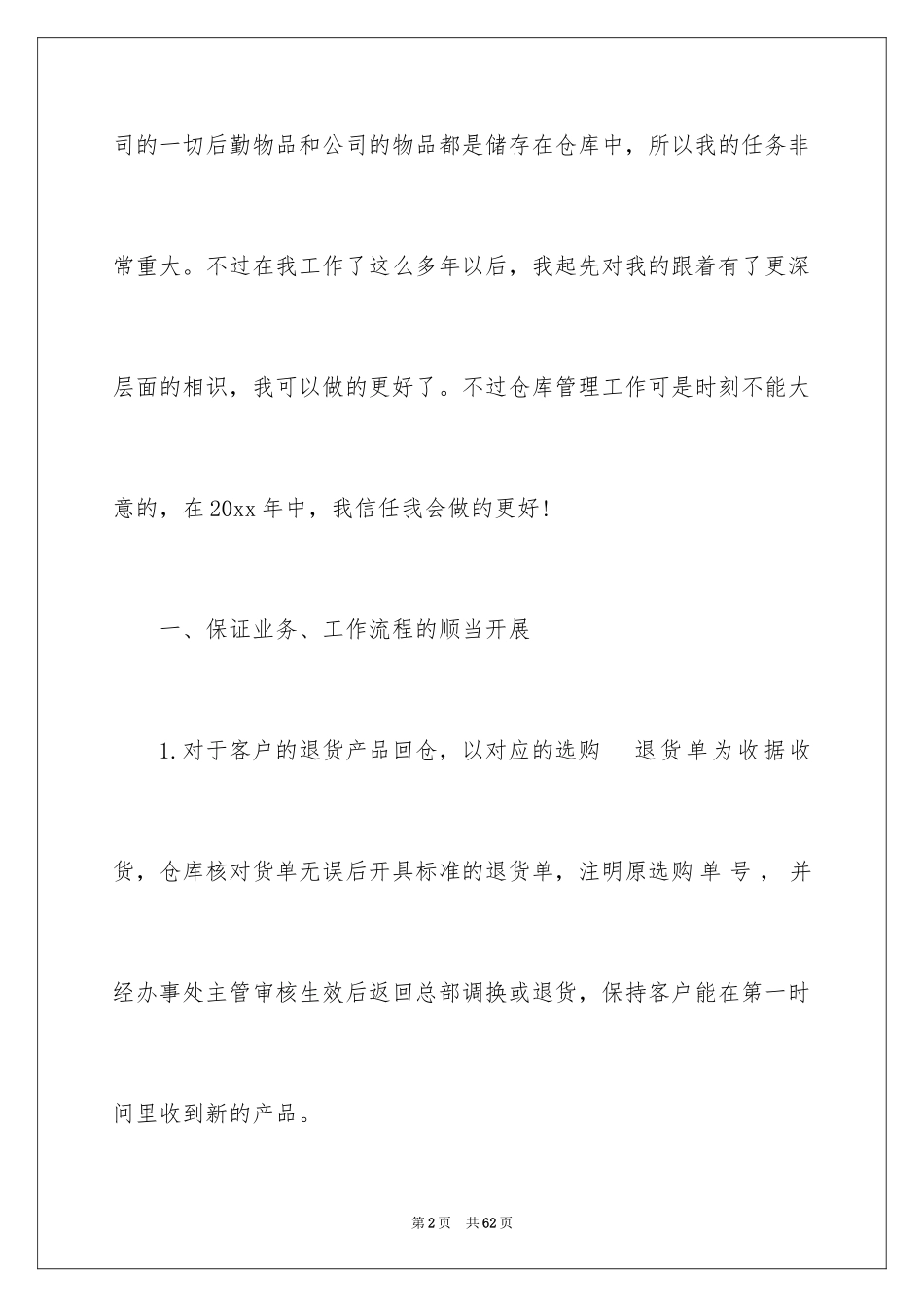 2024仓库工作计划_2_第2页