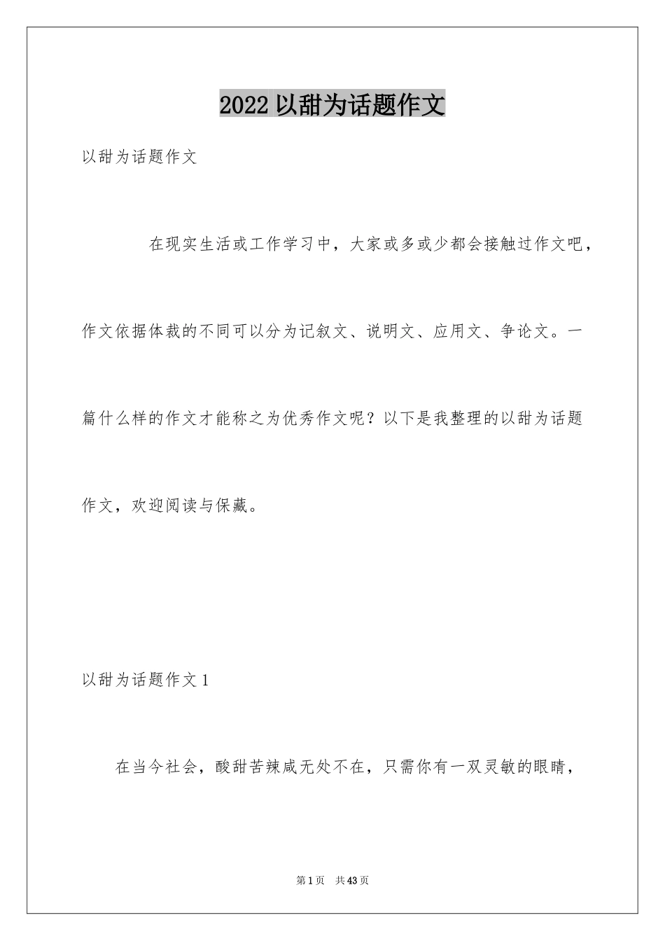 2024以甜为话题作文_第1页