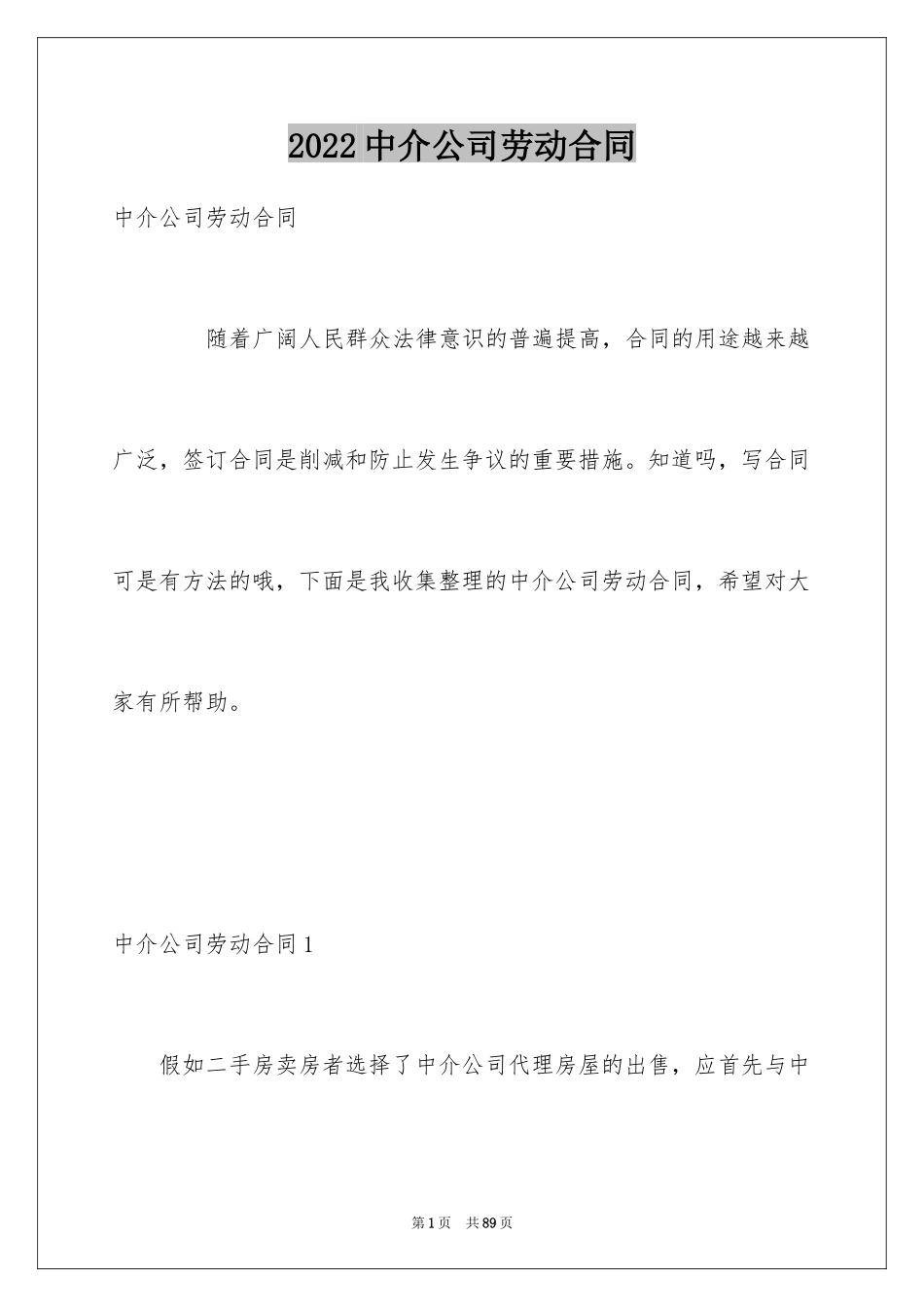 2024中介公司劳动合同_1_第1页