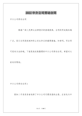 2024中介公司劳动合同_1