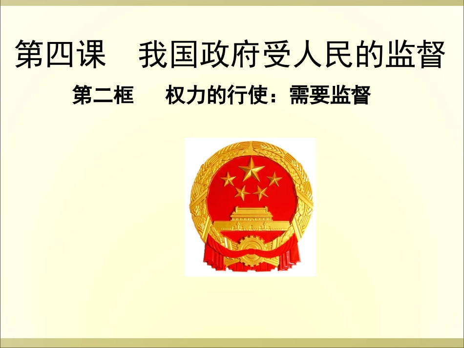 权力的行使：需要监督课件_第2页