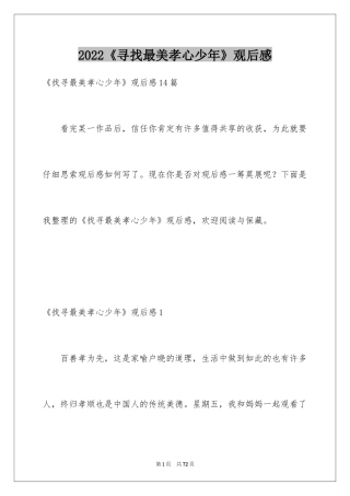 2024《寻找最美孝心少年》观后感_2