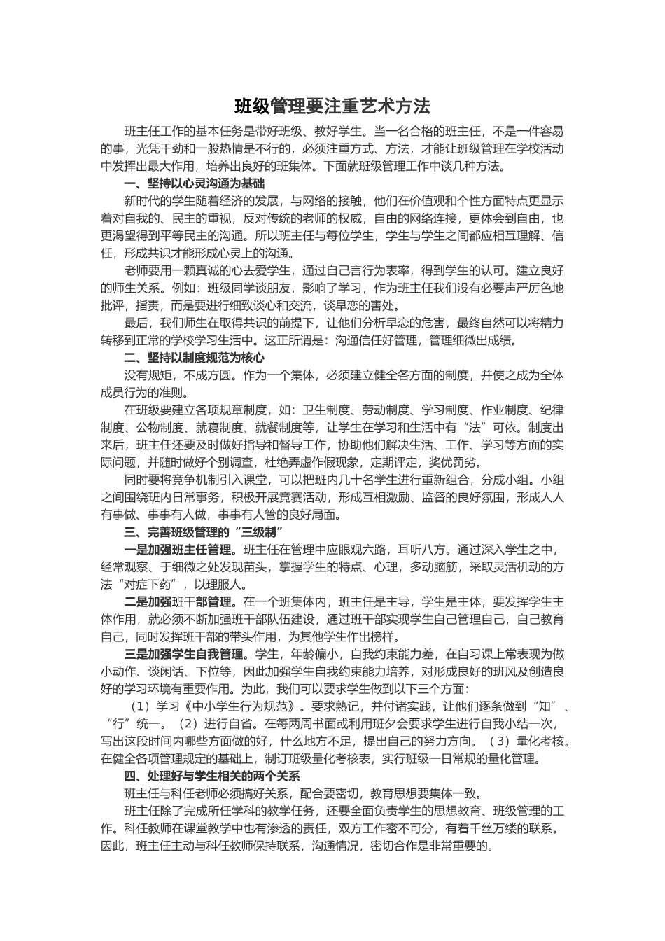 班级管理要注重艺术方法_第1页