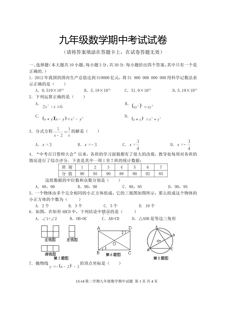 九年级数学期中-榕城中学张剑勇_第1页