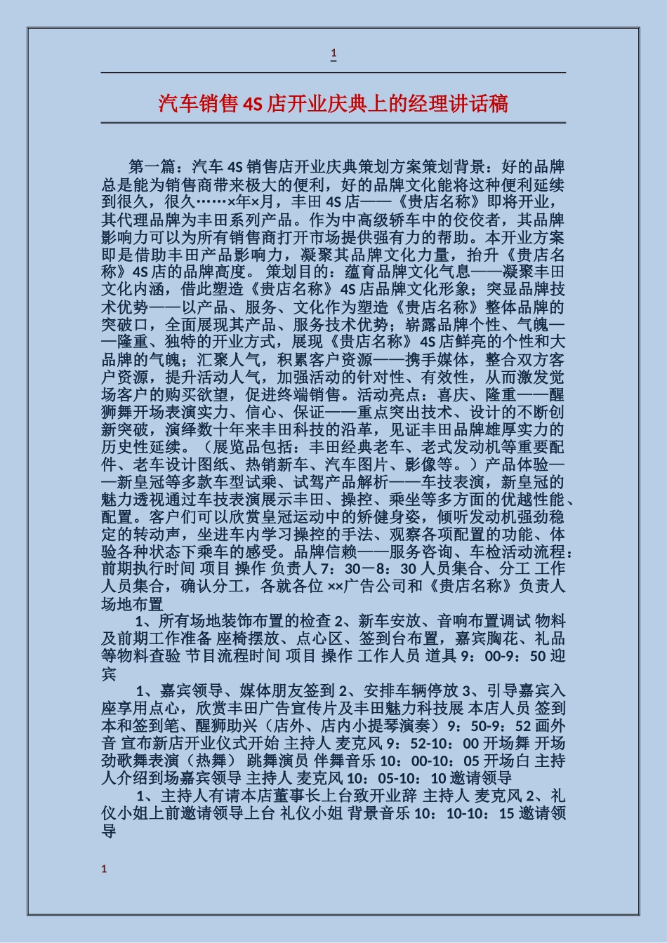 汽车销售4S店开业庆典上的经理讲话稿_第1页