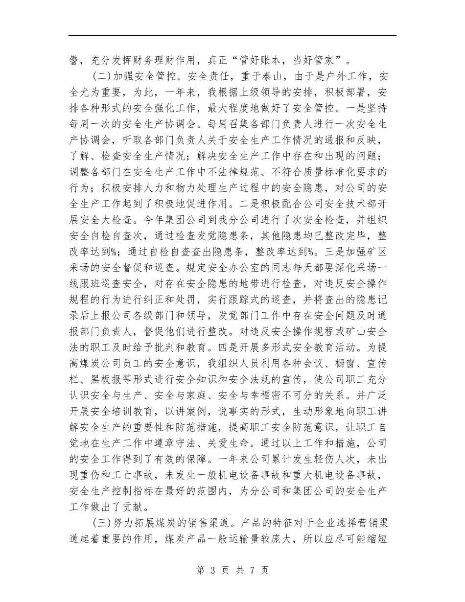 煤炭公司副经理述职报告_第3页