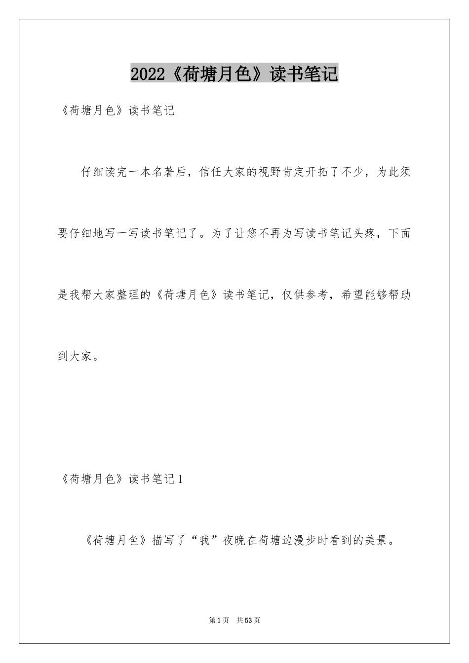 2024《荷塘月色》读书笔记_第1页