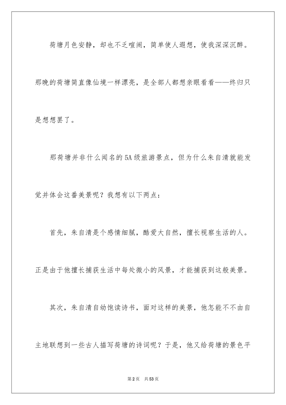 2024《荷塘月色》读书笔记_第2页