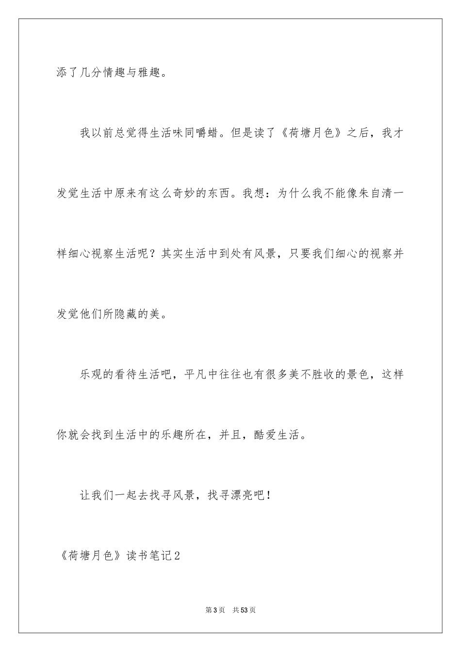 2024《荷塘月色》读书笔记_第3页