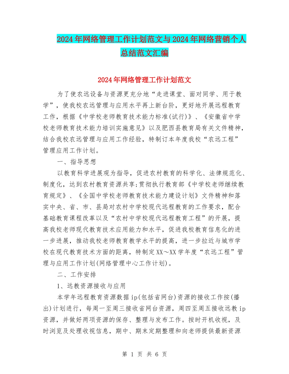 2024年网络管理工作计划范文与2024年网络营销个人总结范文汇编_第1页