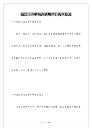 2024《会变颜色的房子》教学反思