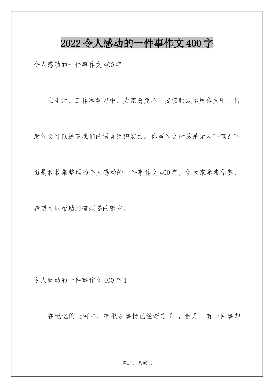 2024令人感动的一件事作文400字_第1页