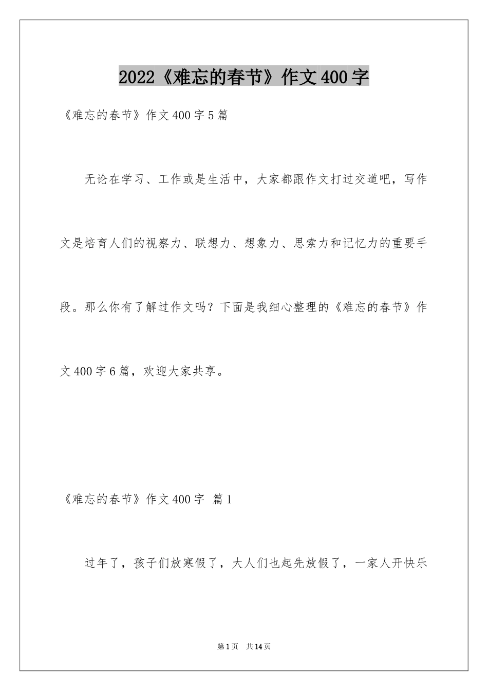 2024《难忘的春节》作文400字_3_第1页
