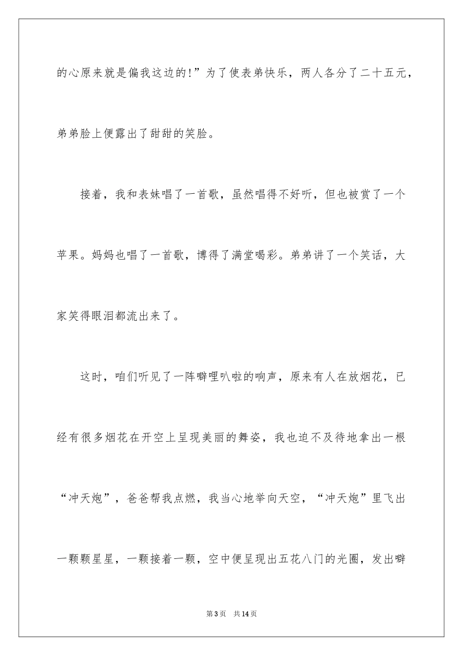 2024《难忘的春节》作文400字_3_第3页