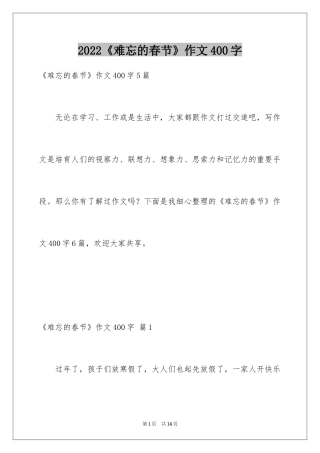 2024《难忘的春节》作文400字_3