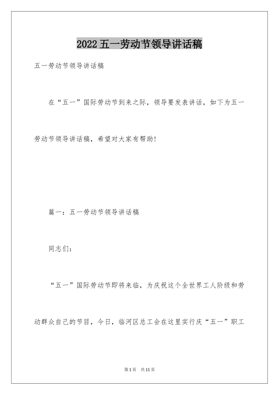 2024五一劳动节领导讲话稿_第1页