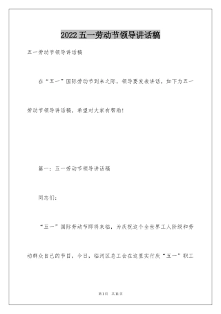 2024五一劳动节领导讲话稿