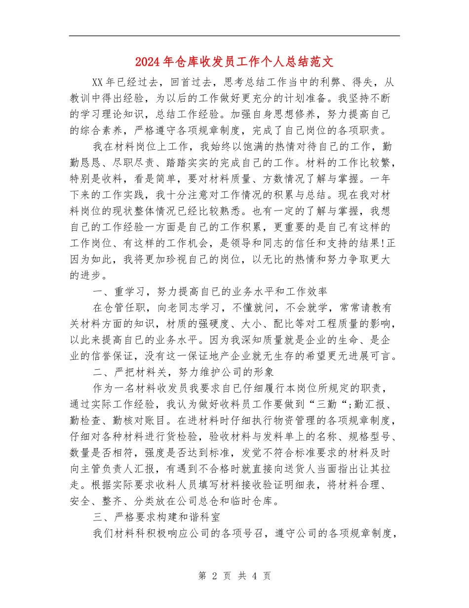 2024年仓库收发员工作个人总结范文_第2页