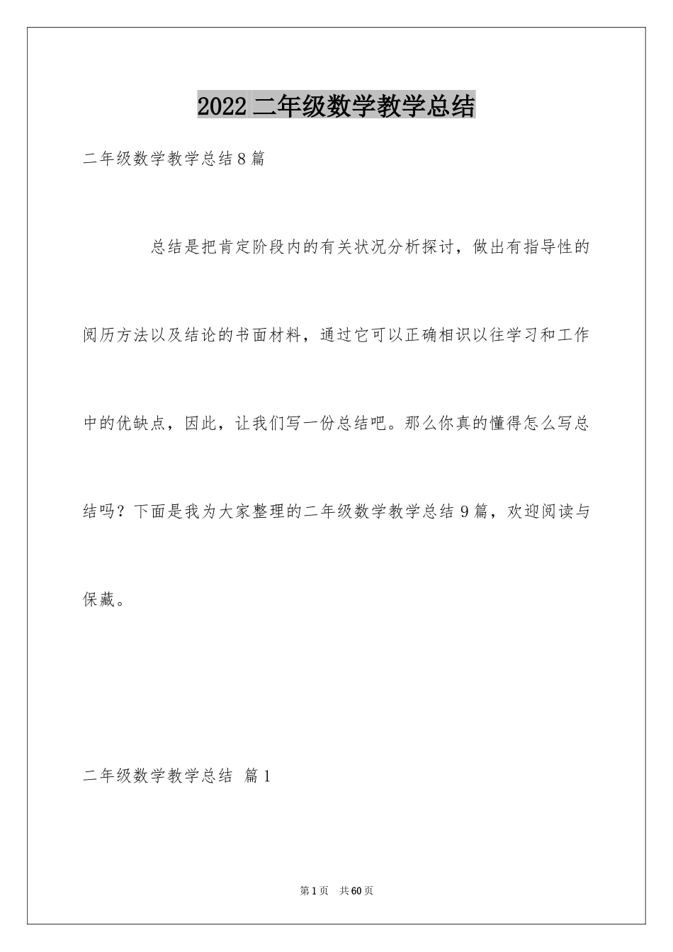 2024二年级数学教学总结_14_第1页