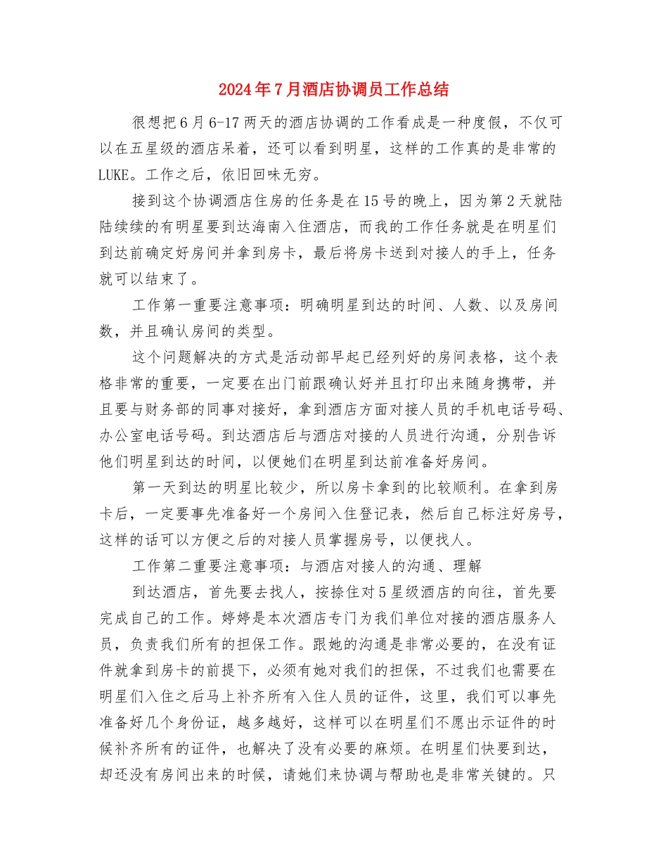 2024年7月酒店前台工作总结与2024年7月酒店协调员工作总结汇编_第3页