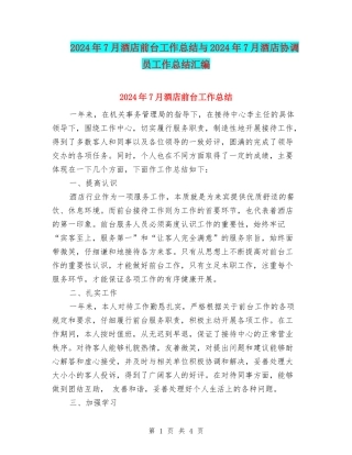2024年7月酒店前台工作总结与2024年7月酒店协调员工作总结汇编