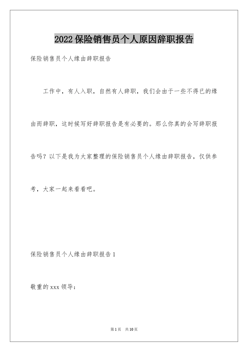 2024保险销售员个人原因辞职报告_第1页