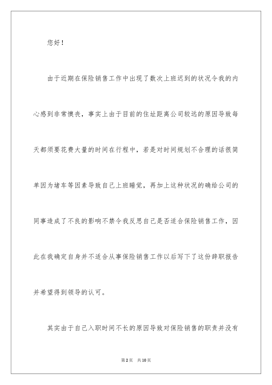 2024保险销售员个人原因辞职报告_第2页