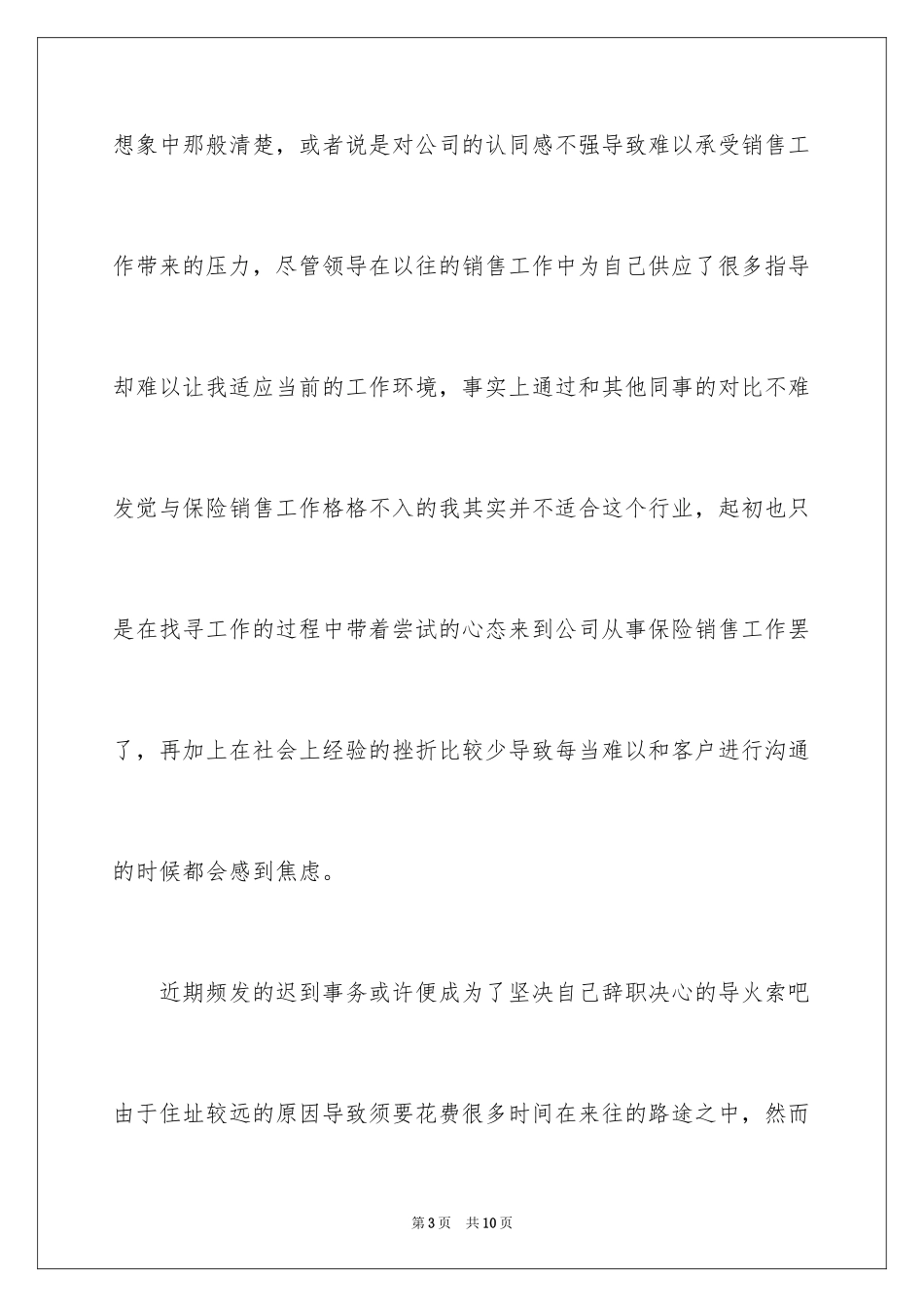 2024保险销售员个人原因辞职报告_第3页