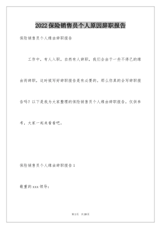 2024保险销售员个人原因辞职报告