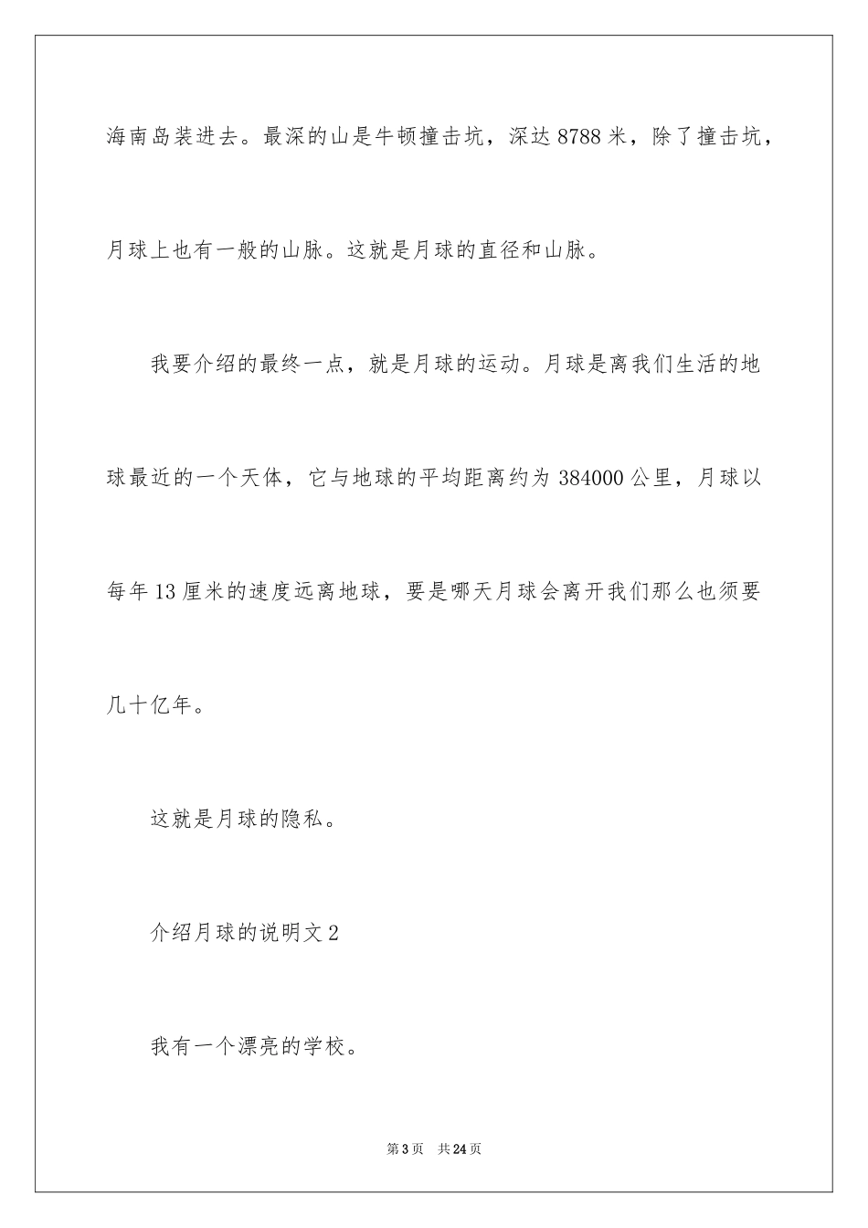 2024介绍月球的说明文_第3页