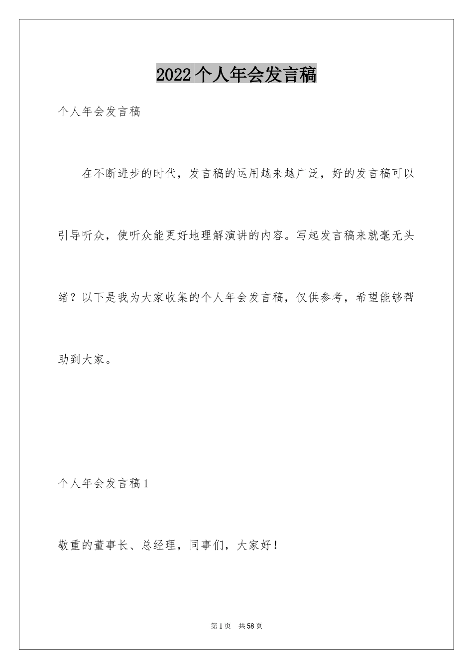 2024个人年会发言稿_3_第1页