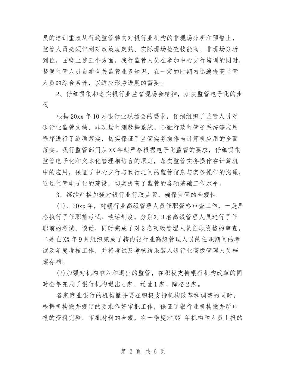 2024年上半年银行综合监管工作总结与2024年上半年销售个人总结汇编_第2页
