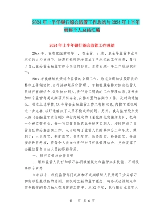 2024年上半年银行综合监管工作总结与2024年上半年销售个人总结汇编