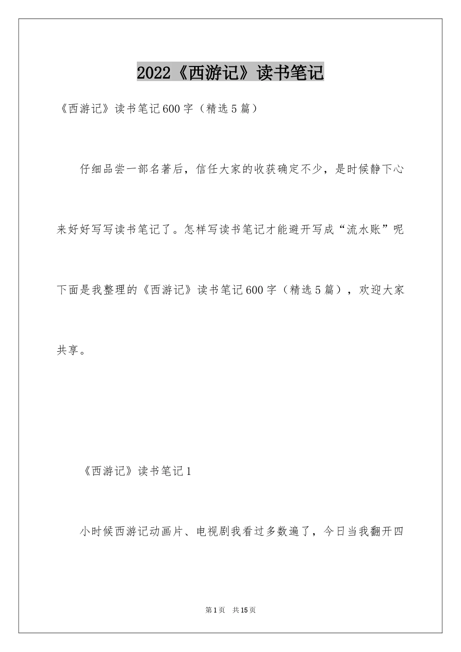 2024《西游记》读书笔记_47_第1页