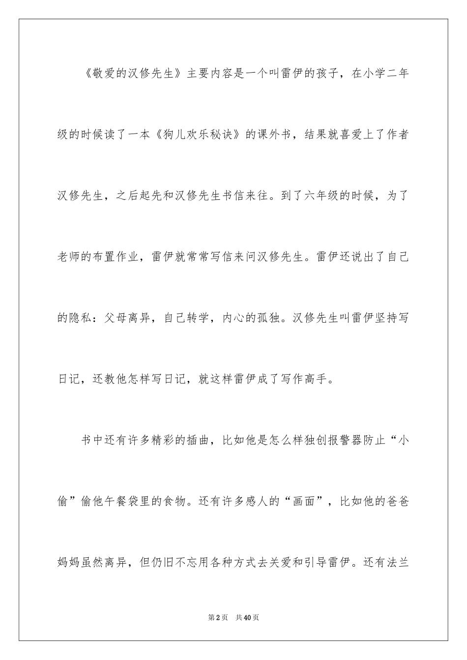 2024亲爱的汉修先生读后感_11_第2页