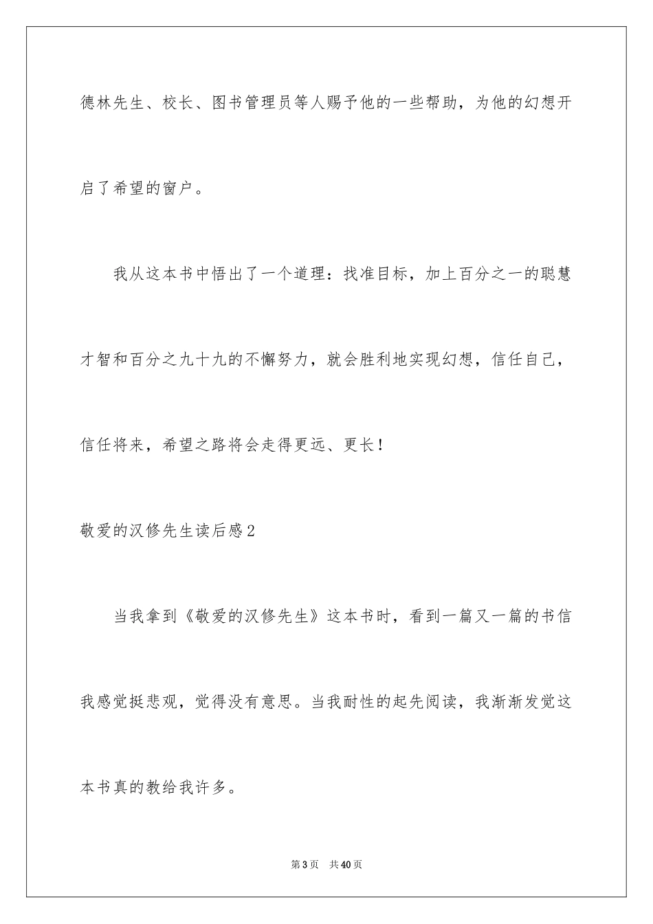 2024亲爱的汉修先生读后感_11_第3页