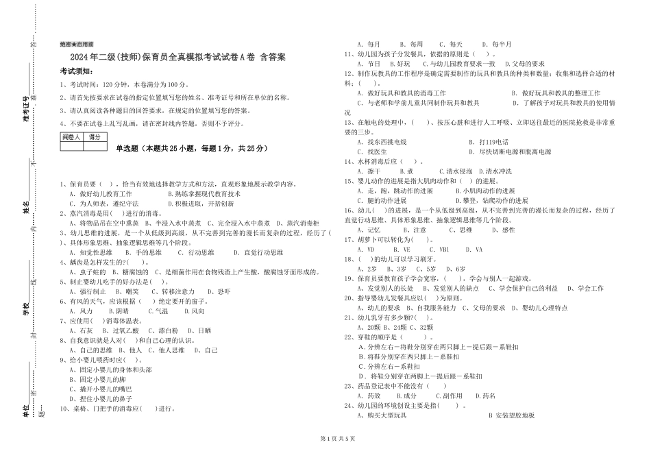 2024年二级(技师)保育员全真模拟考试试卷A卷-含答案_第1页