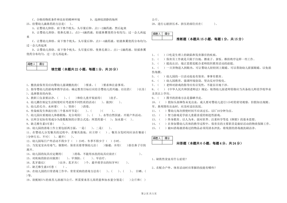 2024年二级(技师)保育员全真模拟考试试卷A卷-含答案_第2页