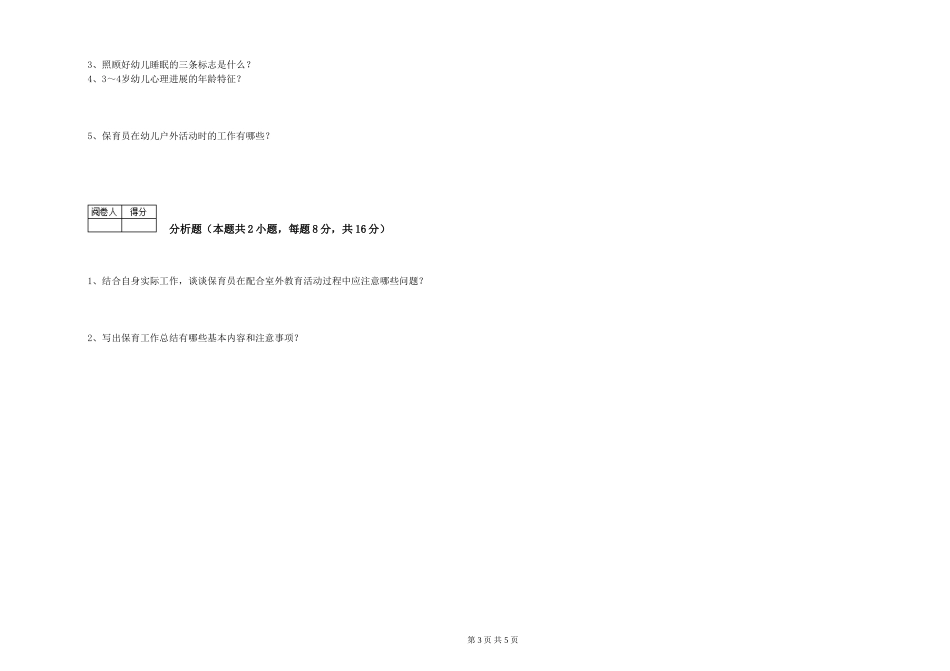 2024年二级(技师)保育员全真模拟考试试卷A卷-含答案_第3页