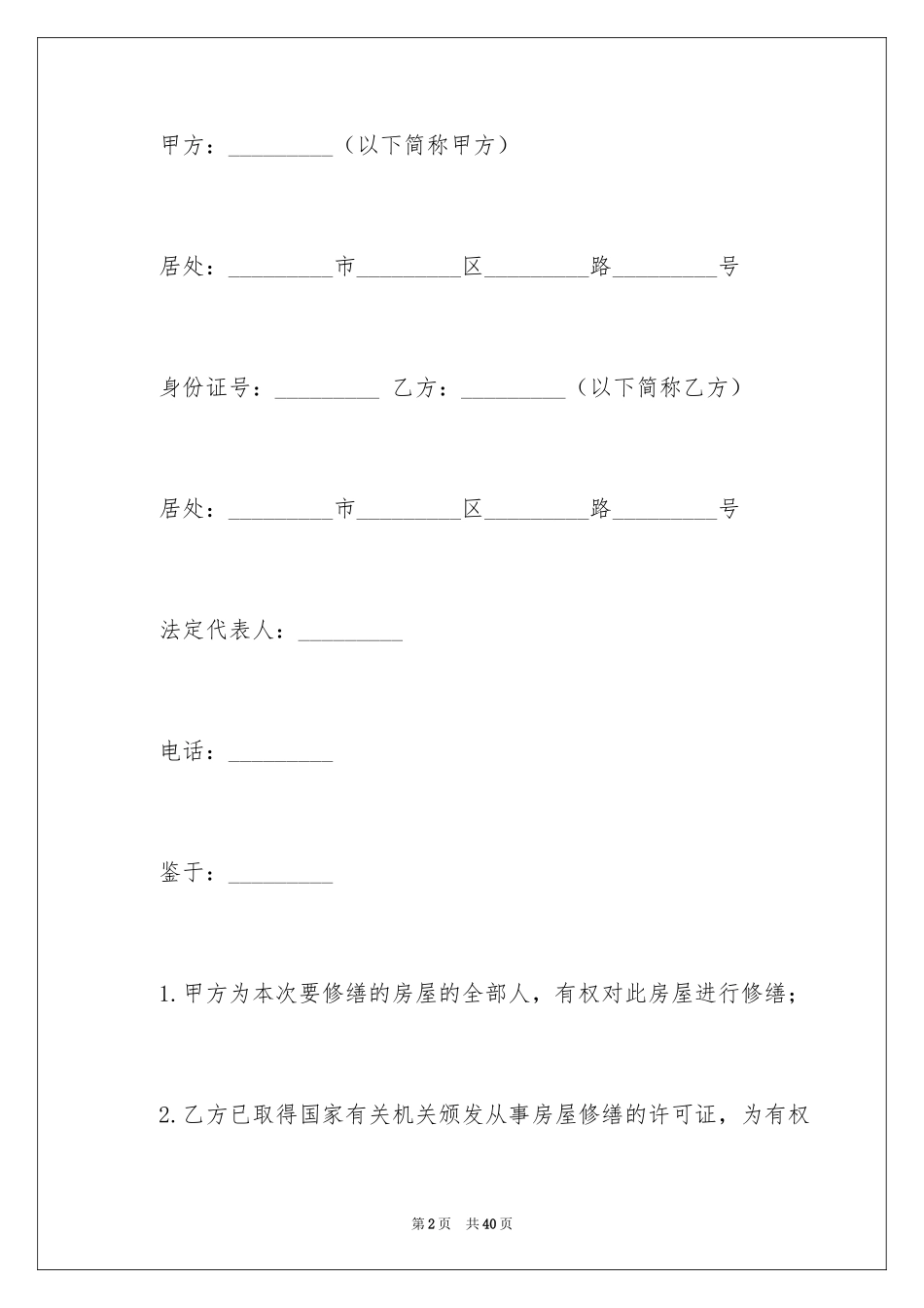 2024修缮工程合同_第2页