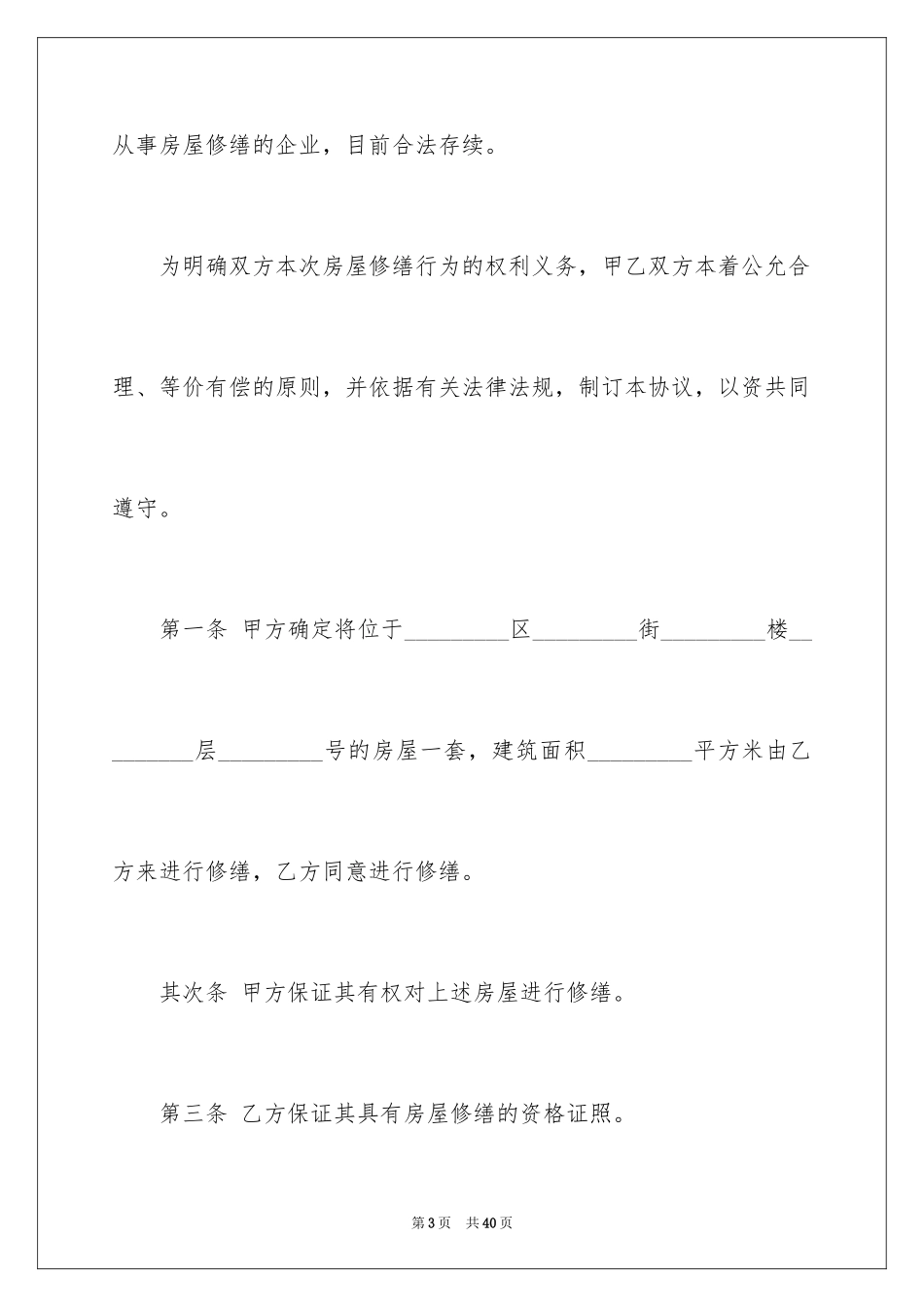 2024修缮工程合同_第3页