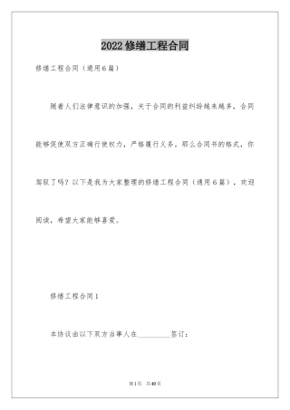 2024修缮工程合同