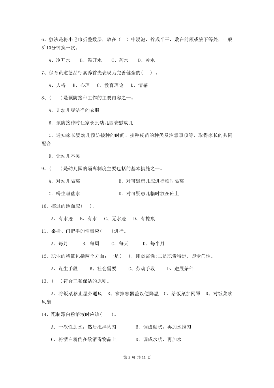 2024版幼儿园学前班保育员四级专业能力考试试题试题及解析_第2页