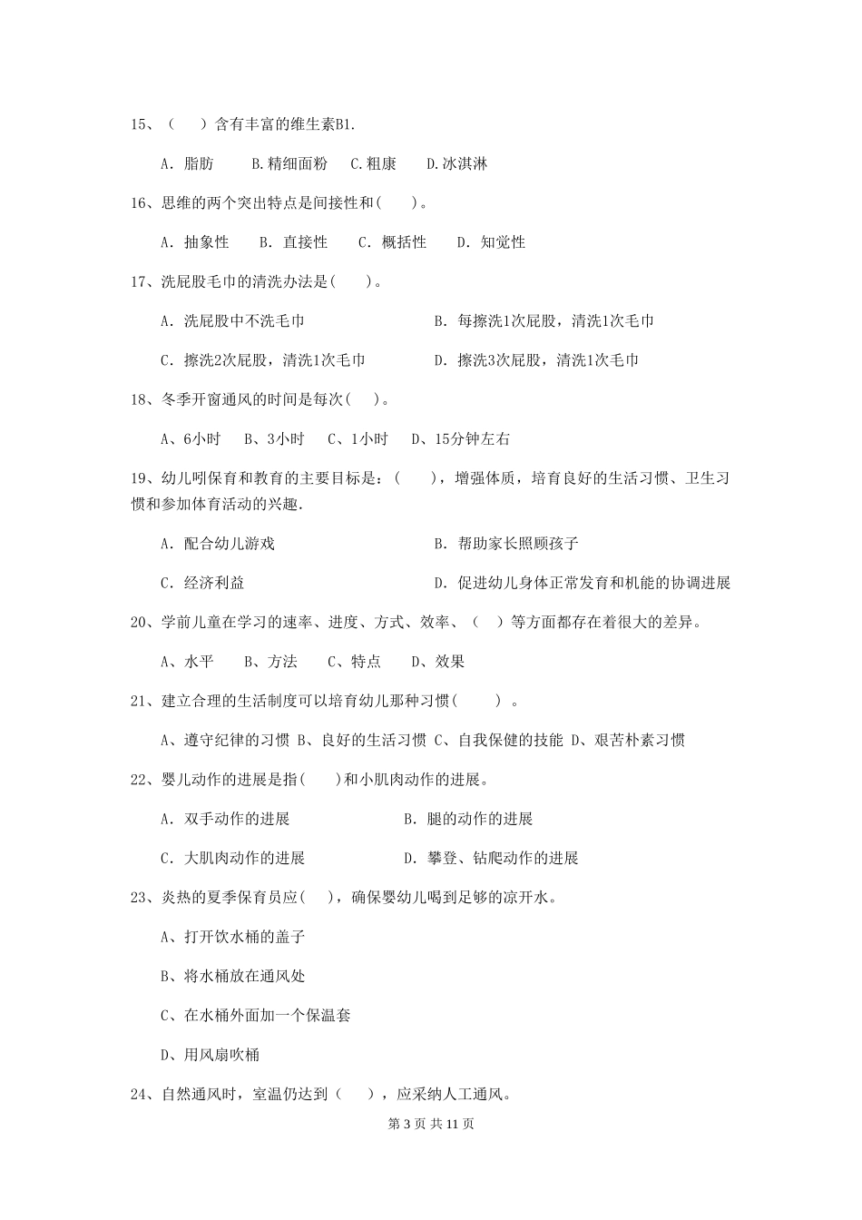 2024版幼儿园学前班保育员四级专业能力考试试题试题及解析_第3页