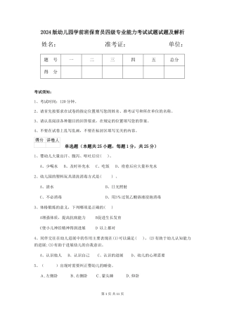 2024版幼儿园学前班保育员四级专业能力考试试题试题及解析