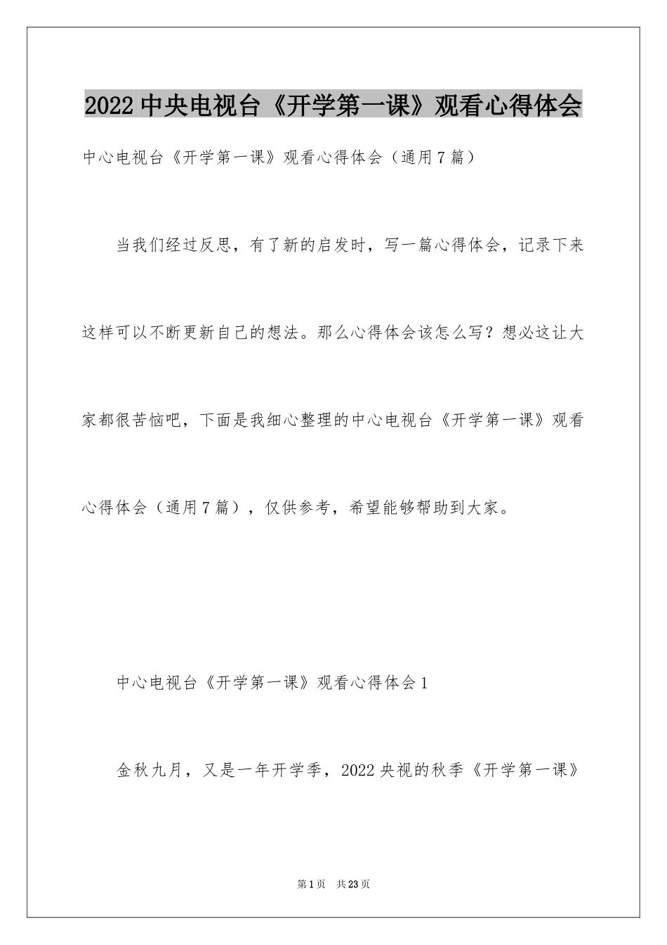 2024中央电视台《开学第一课》观看心得体会_第1页